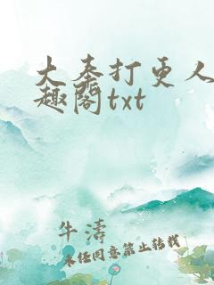 大奉打更人 笔趣阁txt