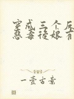 穿成三个反派的恶毒后娘有声版