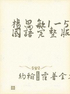 杨思敏1一5集国语完整版下载