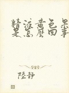 精液黄色果冻状是怎么回事