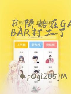 我开始在GAYBAR打工了