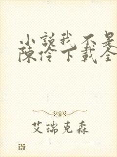 小说我不是戏神陈伶下载全文