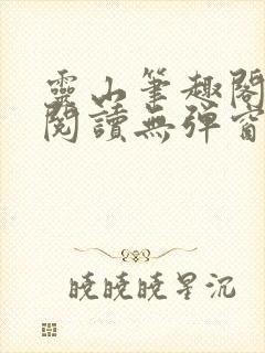 灵山笔趣阁全文阅读无弹窗