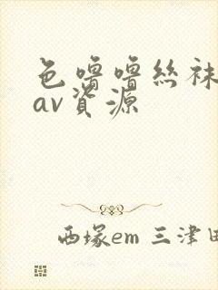 色噜噜丝袜先锋av资源