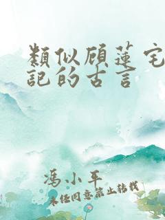 类似顾莲宅斗日记的古言