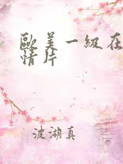 欧美一级在线激情片