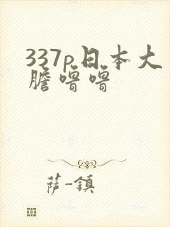 337p日本大胆噜噜