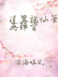 道异诡仙笔趣阁无弹窗