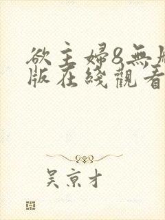 欲主妇8无删减版在线观看