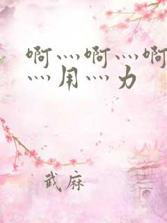 啊灬啊灬啊灬快灬用灬力