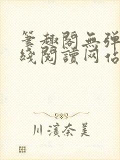 笔趣阁无弹窗在线阅读网站入口