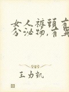 女人裤头有黄色分泌物,有异味