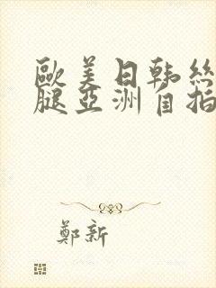 欧美日韩丝袜美腿亚洲自拍另类