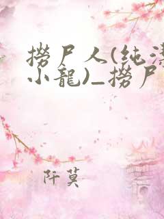 捞尸人(纯洁滴小龙)_捞尸人小说