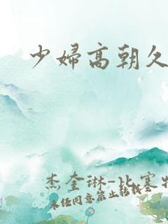 少妇高朝久久久