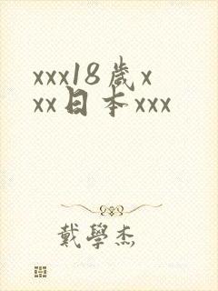 xxx18岁xxx日本xxx