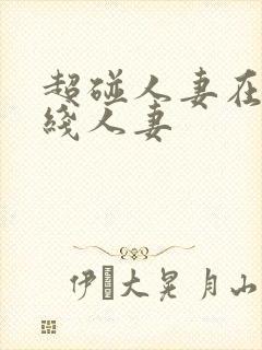 超碰人妻在线在线人妻