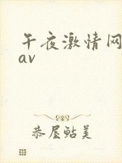 午夜激情网婷婷av