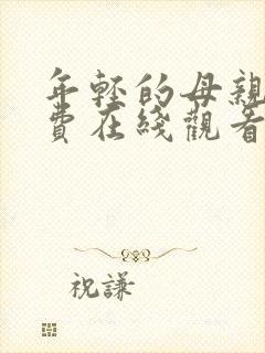 年轻的母亲6免费在线观看