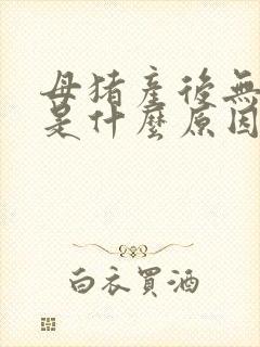 母猪产后无奶水是什么原因