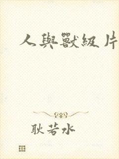 人与兽级片