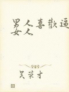 男人喜欢逼紧的女人