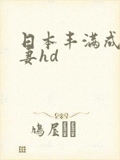 日本丰满成熟人妻hd