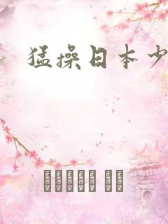 猛操日本少妇