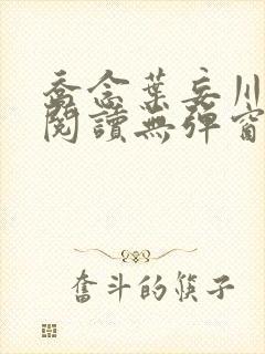 乔念叶妄川免费阅读无弹窗笔趣阁