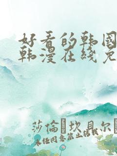 好看的韩国漫画韩漫在线免费阅读妖精漫画网