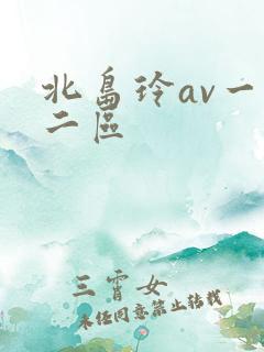 北岛玲av一区二区