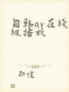 日韩av在线三级播放