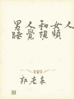 男人和女人亲嘴睡觉视频