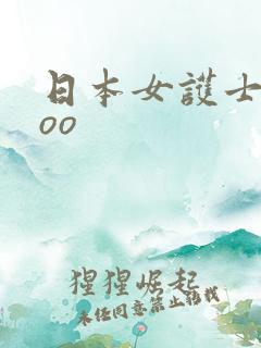 日本女护士xxoo