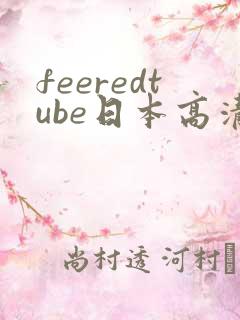 feeredtube日本高清人妻