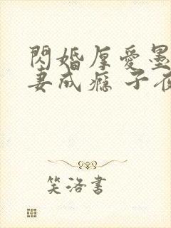 闪婚厚爱墨少宠妻成瘾 子夜轻语