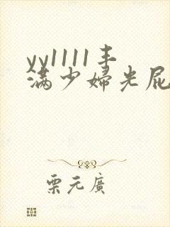 yy1111丰满少妇光屁股