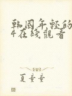 韩国年轻的母亲4在线观看