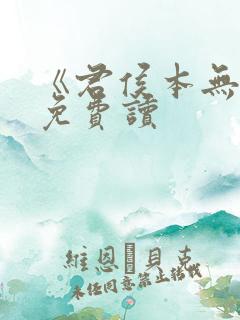 《君侯本无邪》免费读