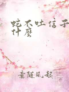 蛇不吐信子代表什么