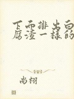 下面排出白色豆腐渣一样的东西是什么