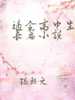 适合高中生看的长篇小说