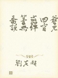 乔箐燕四爷的小说无弹窗免费阅读