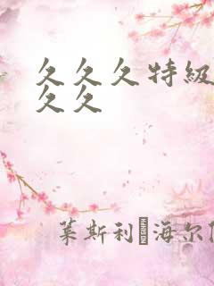 久久久特级操久久久