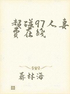 超碰97人妻免费在线