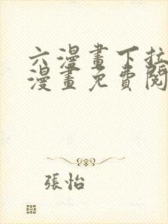 六漫画下拉式6漫画免费阅读入口