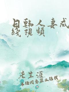 日韩人妻成人在线视频