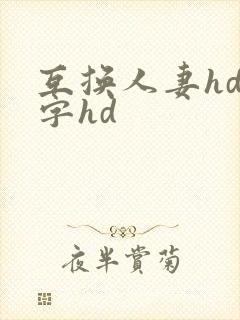 互换人妻hd中字hd