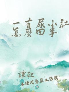 一有尿小肚子疼怎么回事