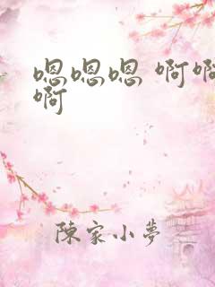 嗯嗯嗯 啊啊啊啊